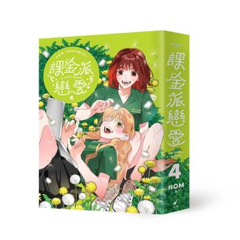 課金派戀愛4