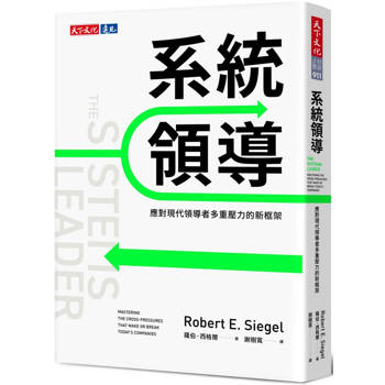 系統領導：應對現代領導者多重壓力的新框架