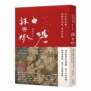 辣與椒：人生的辛辣、記憶的氣味、曼谷的風
