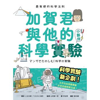 最有梗的科學法則：加賀君與他的科學實驗小伙伴