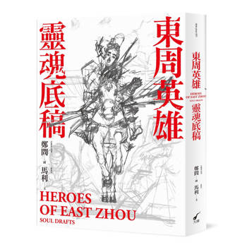 東周英雄：靈魂底稿