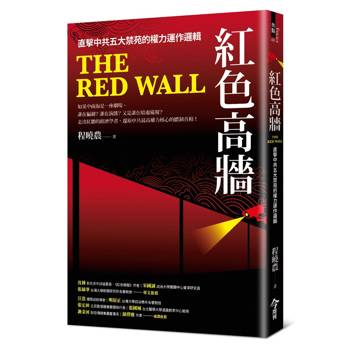 紅色高牆：直擊中共五大禁苑的權力運作邏輯