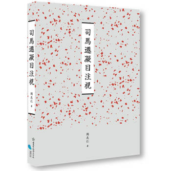 【電子書】司馬遷凝目注視
