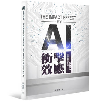 AI衝擊效應：全球競逐下的技術革命