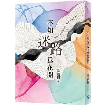不知迷路為花開