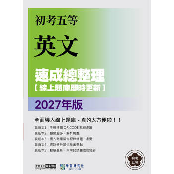 2027初考五等：英文速成總整理[線上題庫即時更新]