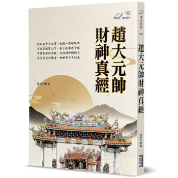 趙大元帥財神真經