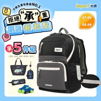 【IMPACT】怡寶 | 莫蘭迪系列 IGR成長型書包-曜石黑 IM003051BK