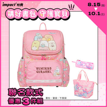 【IMPACT】怡寶*角落小夥伴超輕量護脊書包-粉 IMSG601
