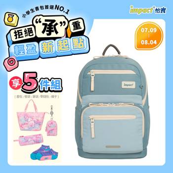 【IMPACT】怡寶 | 莫蘭迪系列 成長型書包-寧靜藍 IM00305GB