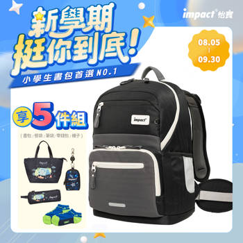 【IMPACT】怡寶 | 莫蘭迪系列 IGR成長型書包-曜石黑 IM003051BK