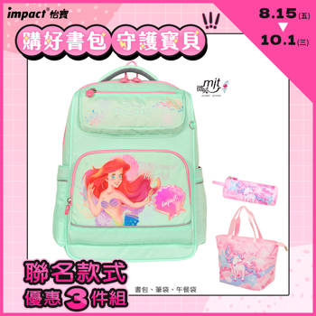 【IMPACT】美人魚經典學院書包-粉綠