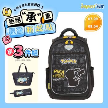 【IMPACT】怡寶 | 寶可夢成長型護脊書包-黑色 IMPKM301BK