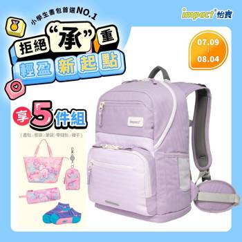 【IMPACT】怡寶 | 莫蘭迪系列 IGR成長型書包-柔霧紫 IM003051PL