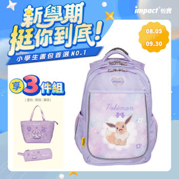 【IMPACT】怡寶 | 寶可夢伊布成長型書包-粉紫 IMPKM302PL