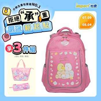 【IMPACT】怡寶 | 角落小夥伴成長型護脊書包-粉 IMSG301PK