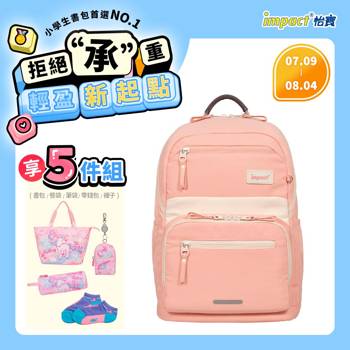 【IMPACT】莫蘭迪系列 成長型書包-花漾粉 IM00305PK