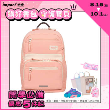 【IMPACT】莫蘭迪系列 成長型書包-花漾粉 IM00305PK