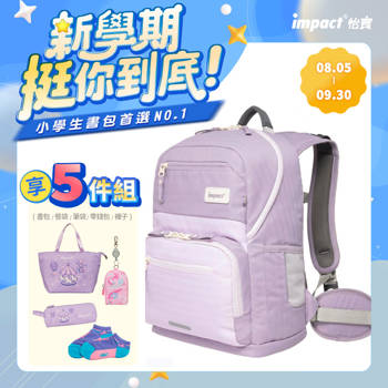 【IMPACT】怡寶 | 莫蘭迪系列 IGR成長型書包-柔霧紫 IM003051PL