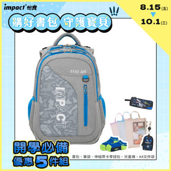 【IMPACT】STARAIR系列成長型護脊書包-灰色 IM00303GY