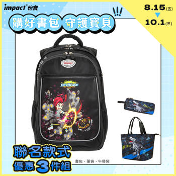 【IMPACT】戰鬥陀螺成長型書包-黑色 IMBB301BK
