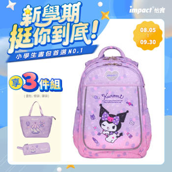 【IMPACT】怡寶 | 酷洛米成長型護脊書包-粉紫 IMKU302PL