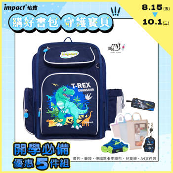 【IMPACT】恐龍樂園 標準型書包-深藍 IM007011NY