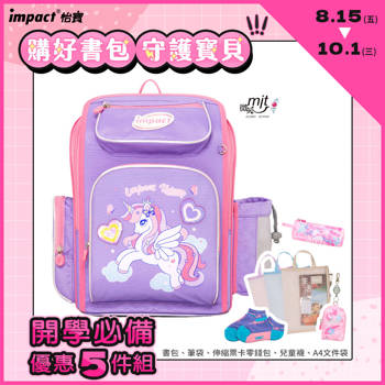 【IMPACT】亮片獨角獸 標準型書包-紫 IM007011PL