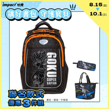 【IMPACT】七龍珠超成長型書包-黑色 IMDB30111BK
