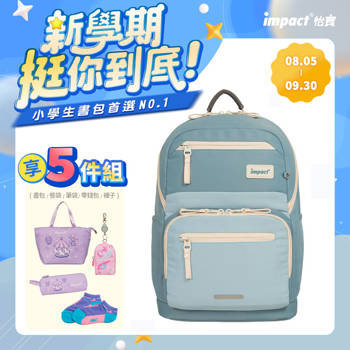 【IMPACT】怡寶 | 莫蘭迪系列 成長型書包-寧靜藍 IM00305GB