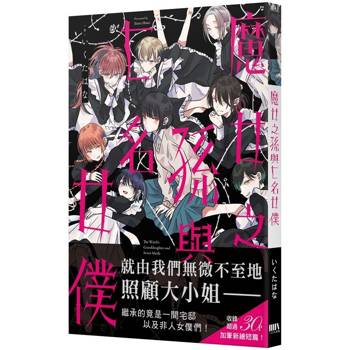 魔女之孫與七名女僕