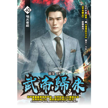 武帝歸來(40)