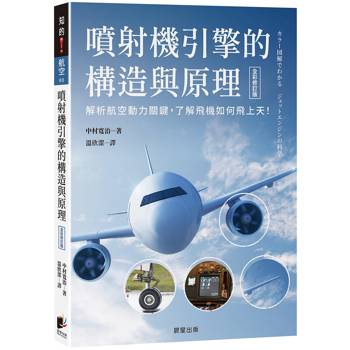 噴射機引擎的構造與原理（全彩修訂版）