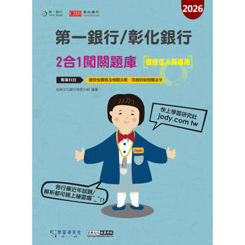 第一銀行/彰化銀行(徵授信人員專用) 2合1闖關題庫(二版)(科目：徵授信/洗錢防制)[線上題庫即時更新]