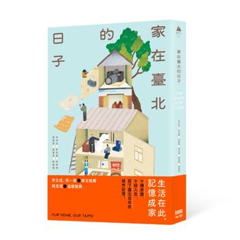 家在臺北的日子：生活在此，記憶成家