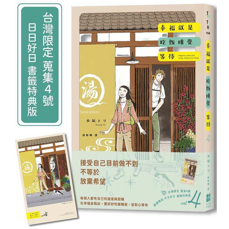 幸福就是吃飯睡覺等待vol.4（台灣限定 蒐集4號 日日好日  書籤特典版）