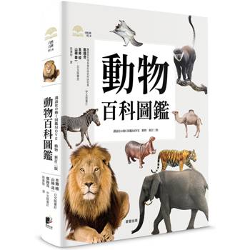 動物百科圖鑑