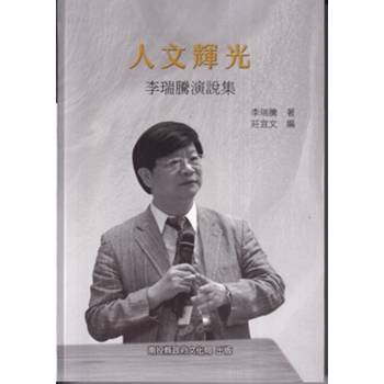 人文輝光：李瑞騰演說集[軟精裝]