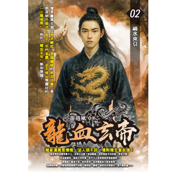 龍血玄帝(02)
