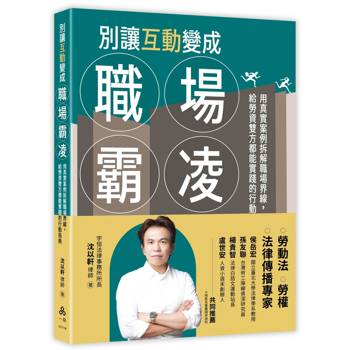 別讓互動變成職場霸凌─用真實案例拆解職場界線，給勞資雙方都能實踐的行動指南
