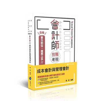 會計師技職考照-成本會計與管理會計