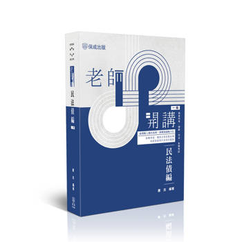 老師開講-民法債編