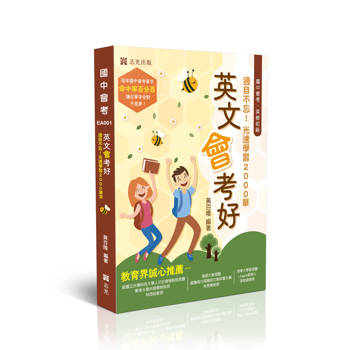 英文會考好-過目不忘！光速學習2000單字