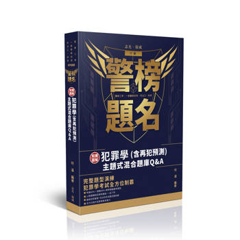 警榜題名-知識圖解─犯罪學(含再犯預測)主題式混合題庫Q&A