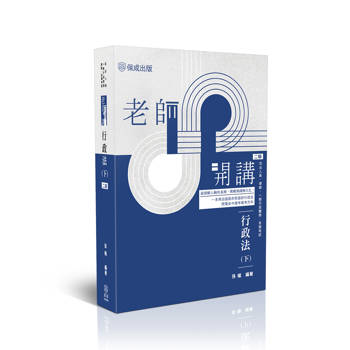 老師開講-行政法(下)