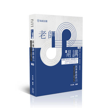 老師開講-民事訴訟法(下)(含家事事件法&勞動事件法)