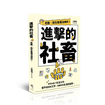 進擊的社畜－老闆，我也是懂法律的！