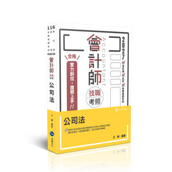 會計師技職考照-公司法