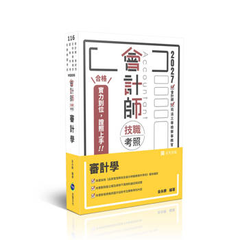 會計師技職考照-審計學
