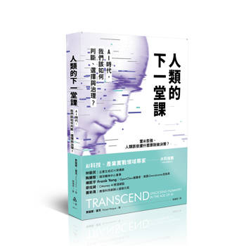 人類的下一堂課─AI時代，我們該如何判斷、選擇與治理？